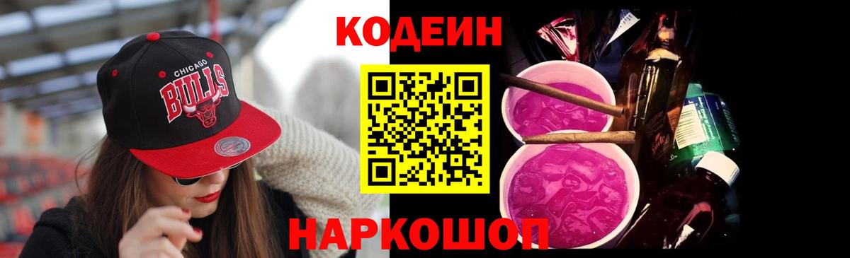 Codein Purple Drank  Вход с VPN  Бор 